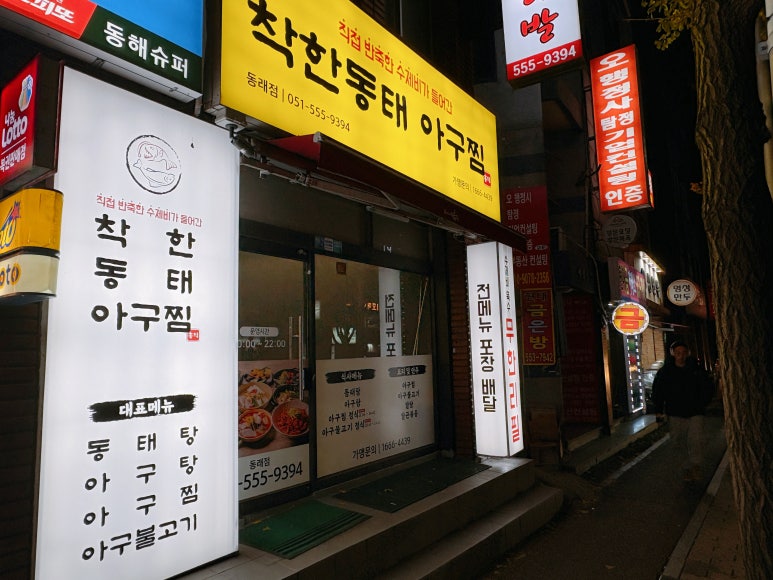 착한동태 아구찜 이미지