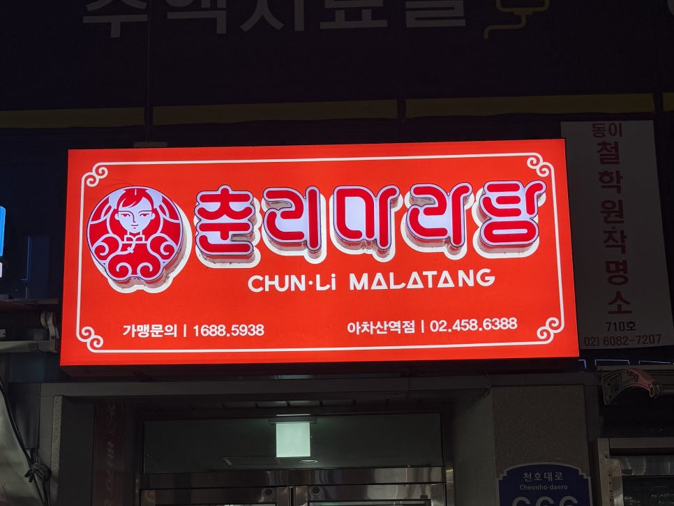 춘리마라탕 아차산역점 사진 7