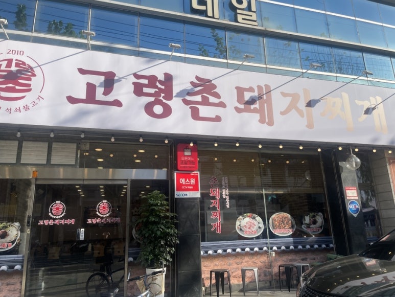 고령촌돼지찌개봉덕점 이미지