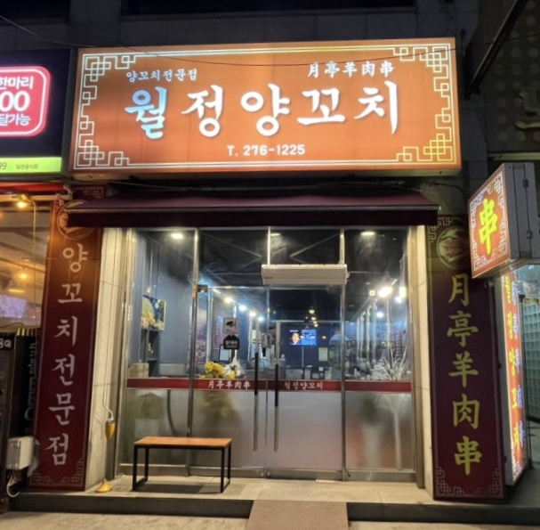 월정양꼬치 이미지
