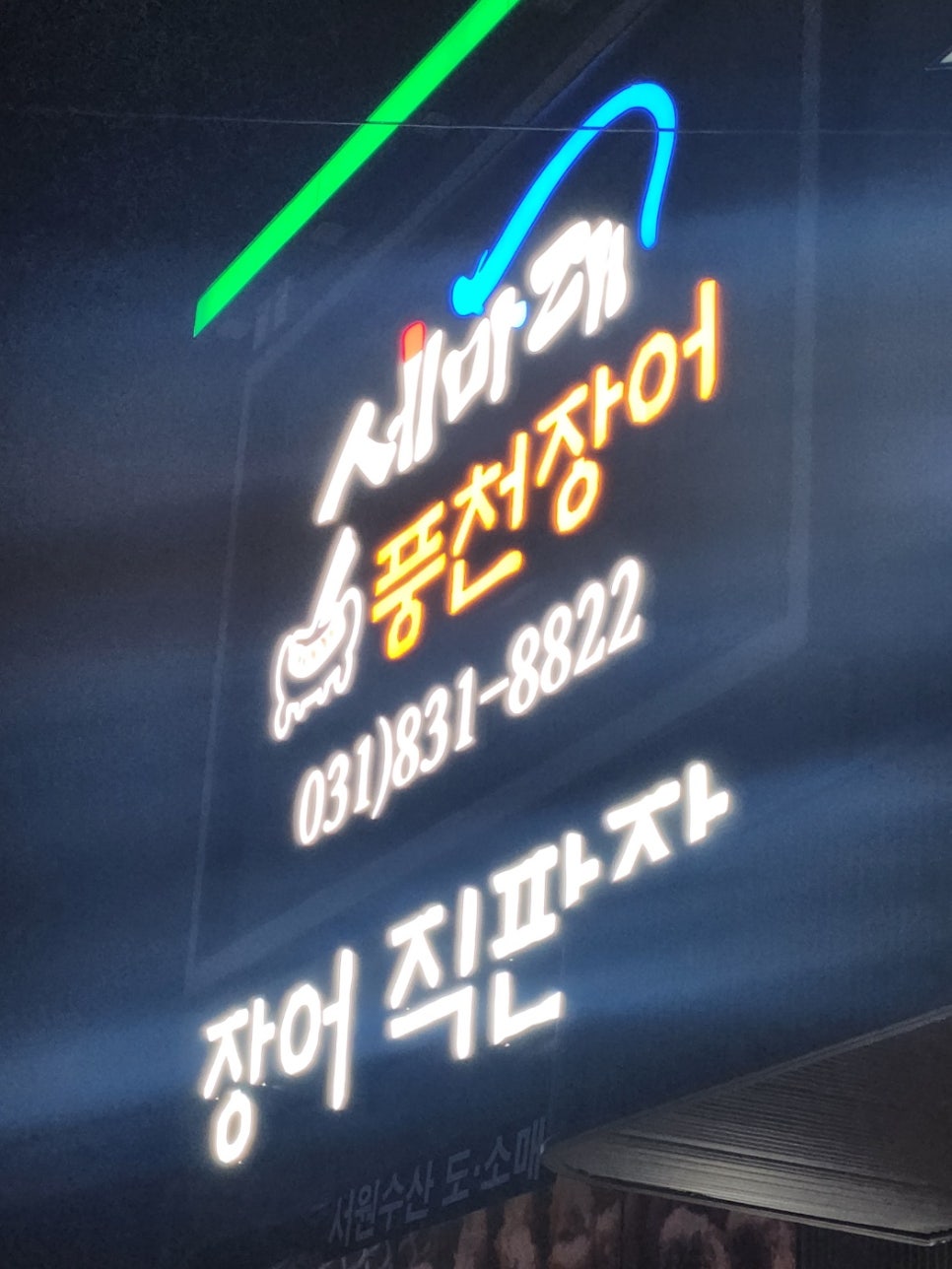 세마대풍천장어 이미지