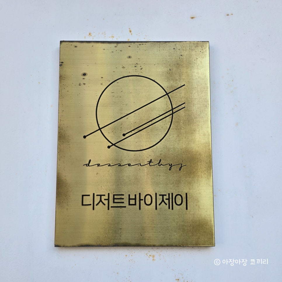 디저트바이제이 이미지