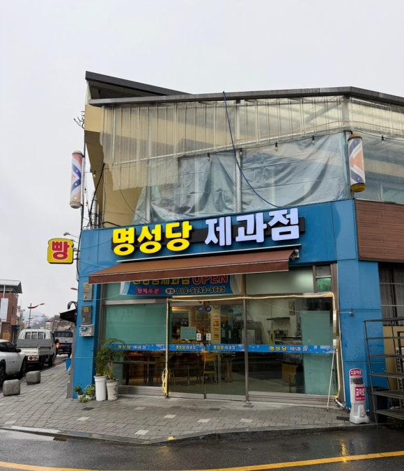 명성당제과점 이미지