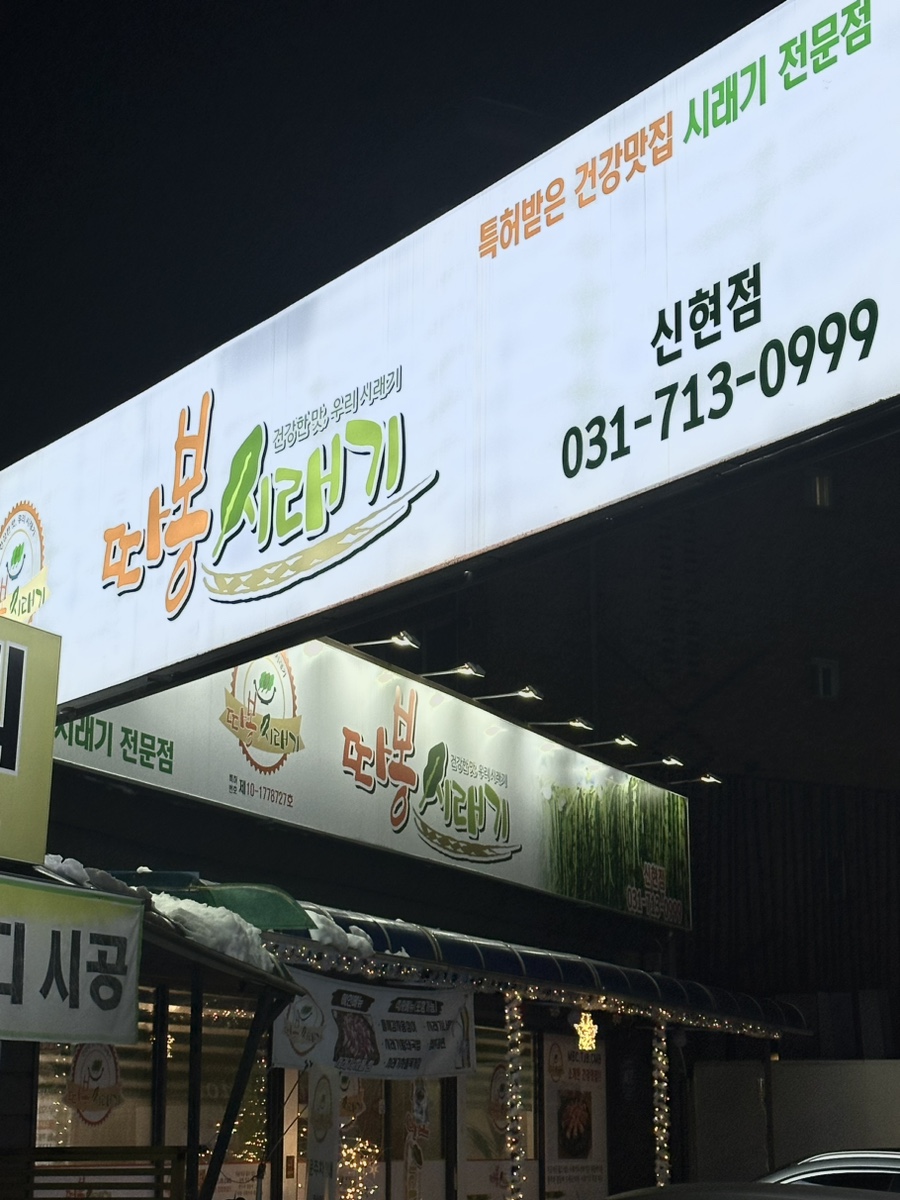 따봉시래기 신현점 이미지