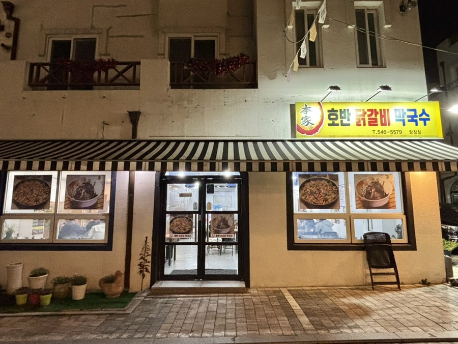 본가호반닭갈비막국수 이미지