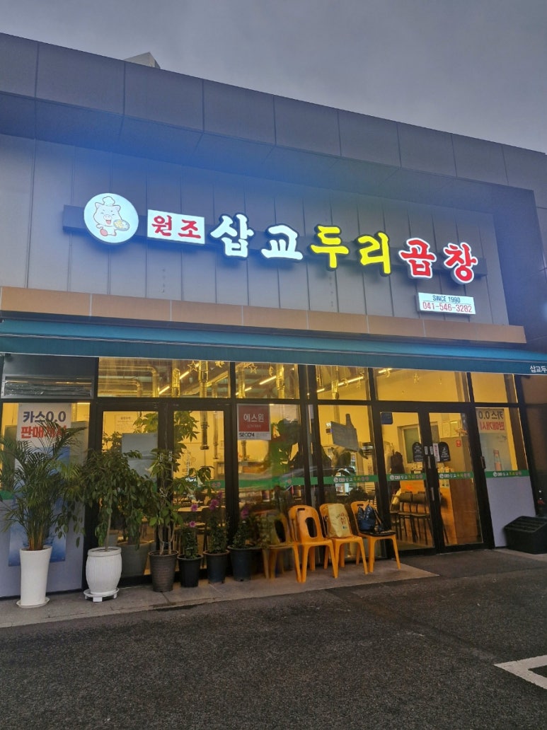 삽교두리원조곱창 이미지