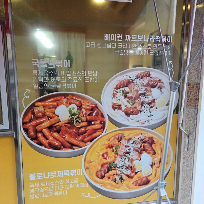 로제모락떡볶이앤닭강정 이미지
