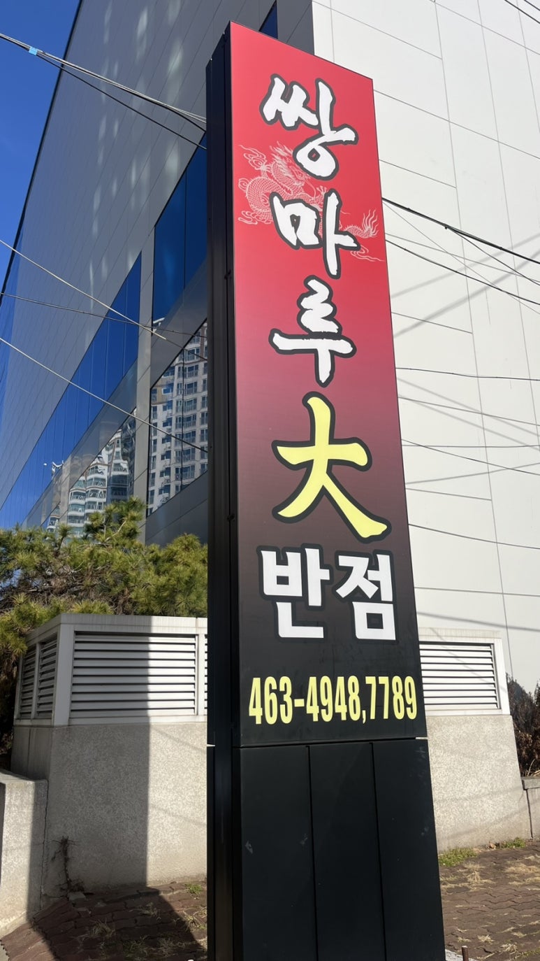 공단대반점 이미지