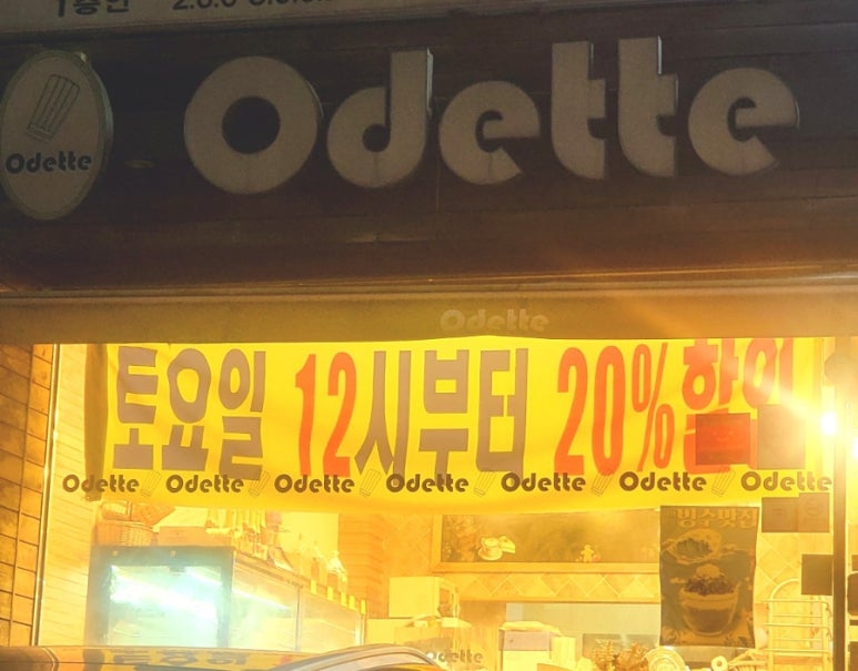 오데뜨과자점 이미지