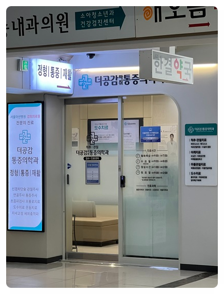 더공감마취통증의학과의원 이미지