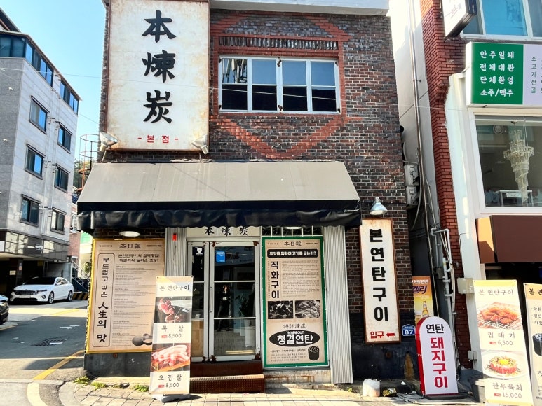 본연탄구이 이미지
