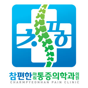 참편한마취통증의학과의원 이미지