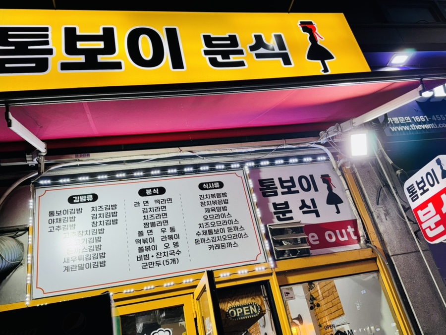 톰보이분식 이미지