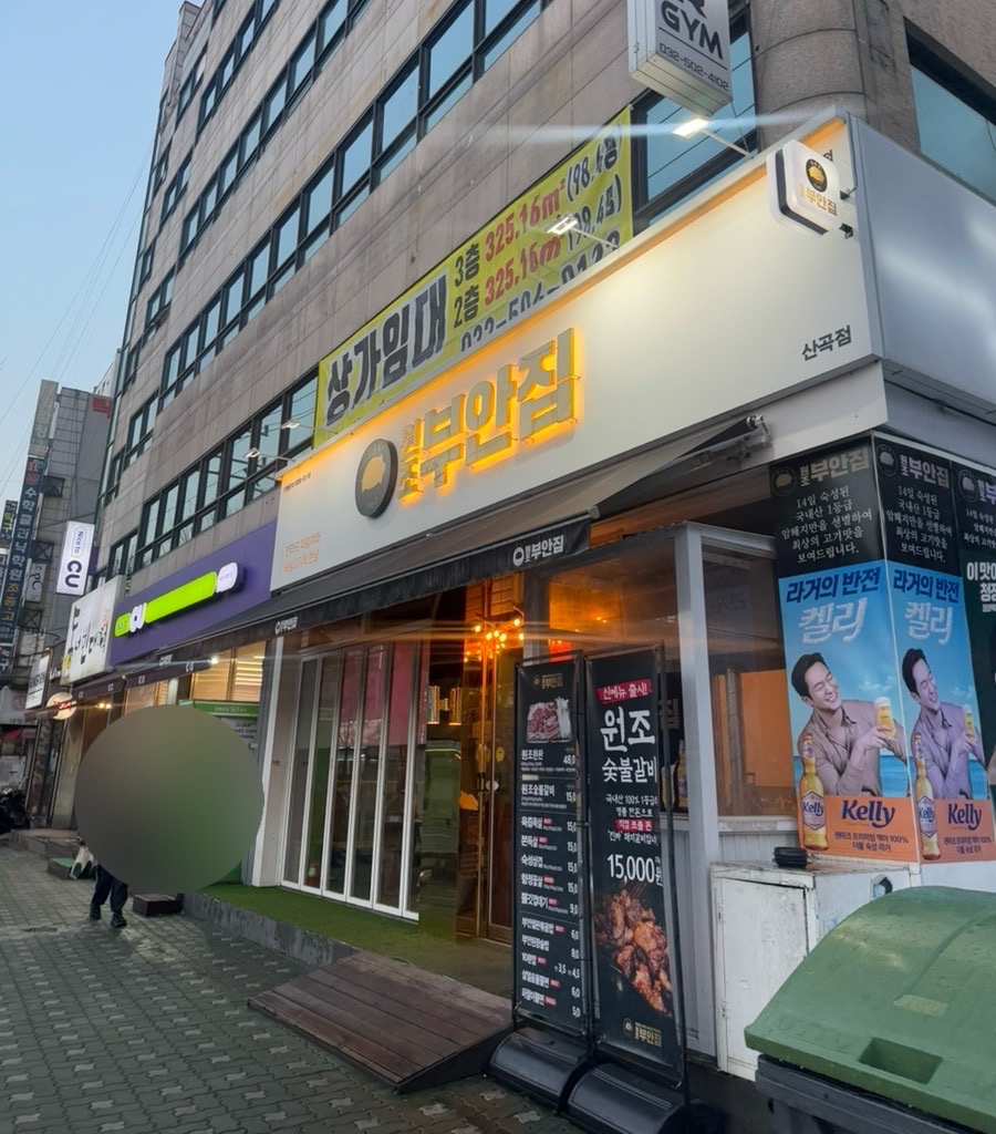 원조부안집 산곡점 이미지