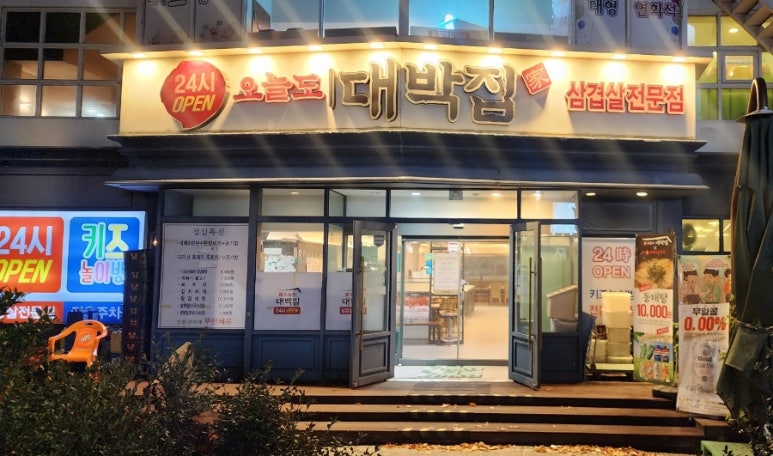 오늘도대박집 이미지