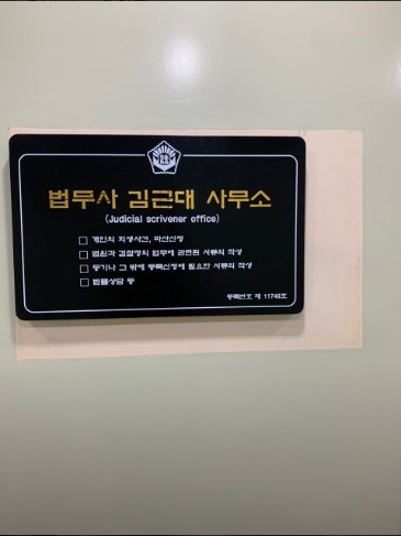 법무사김근대사무소 이미지