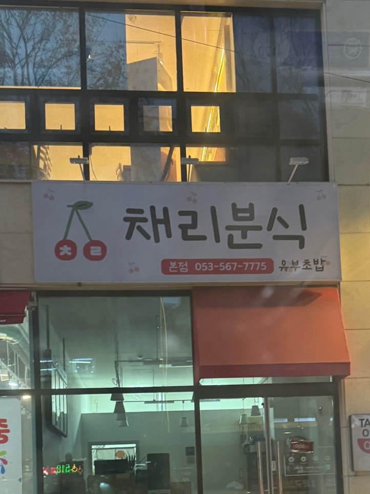 채리분식 이미지