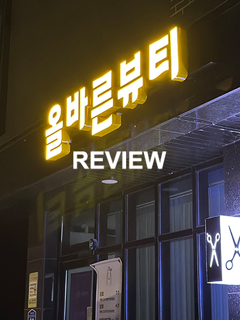 올바른뷰티 탄방점 이미지