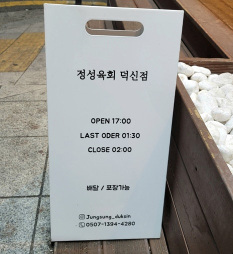 정성육회 덕신점 이미지