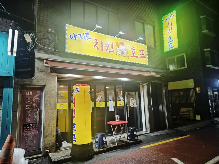 아지트치킨호프 이미지