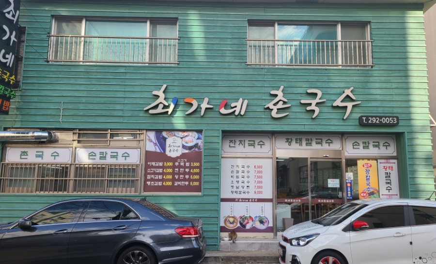 최가네촌국수 이미지