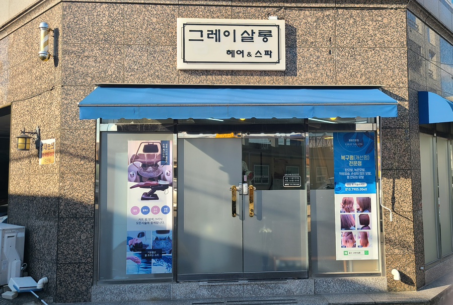 그레이살롱헤어&스파 이미지