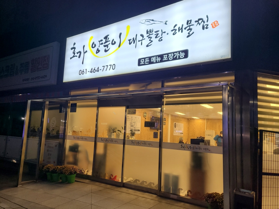 삼호대구뽈찜 이미지