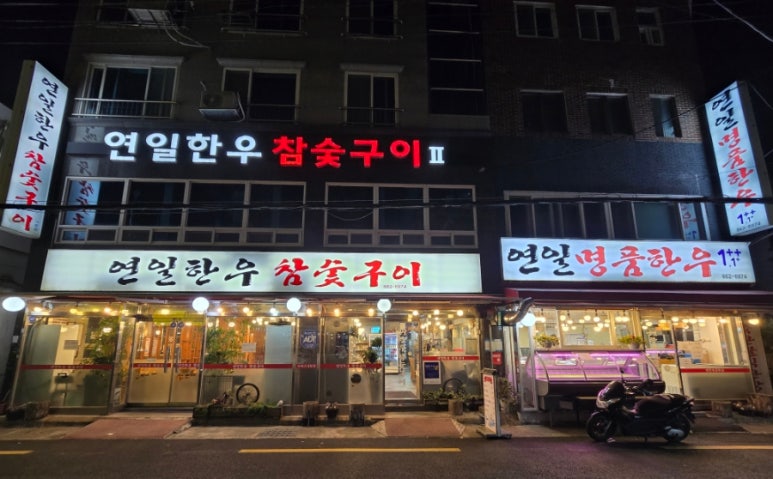 연일명품한우 이미지