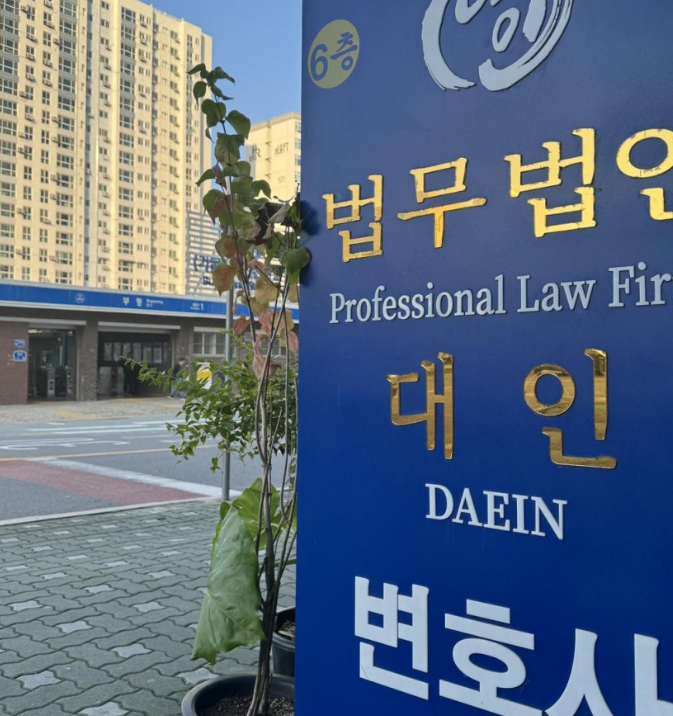 법무법인대인 이미지