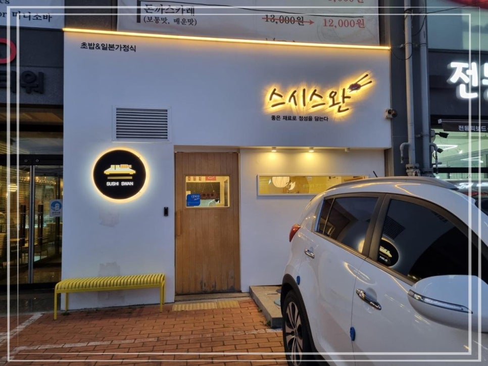 스완초밥 이미지