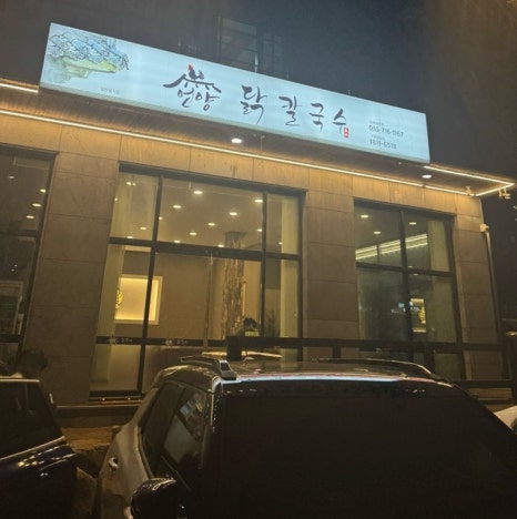 언양닭칼국수진해자은점 이미지