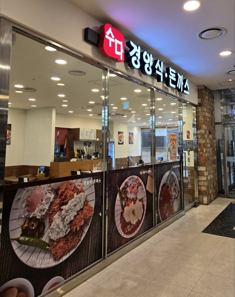수다경양식돈까스 이미지