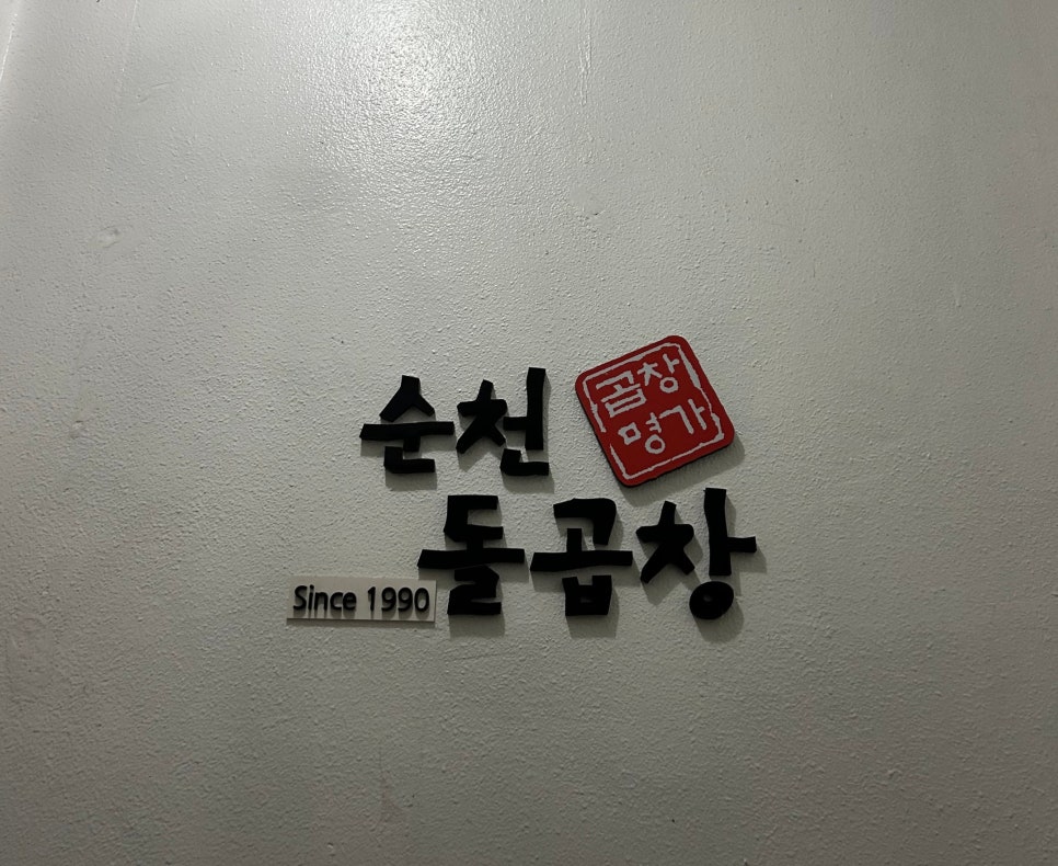 순천돌곱창 이미지