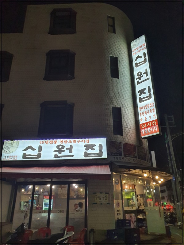 십원집 이미지