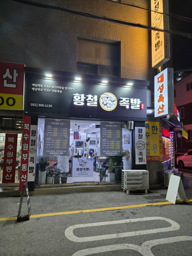 황철족발 이미지