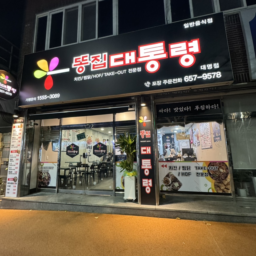 똥집대통령 대명점 이미지