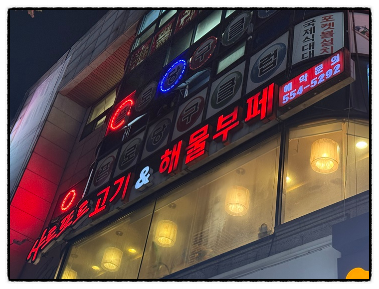 고기랑해물 이미지
