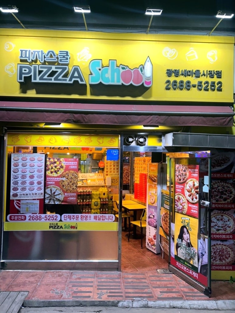 피자스쿨광명새마을 이미지