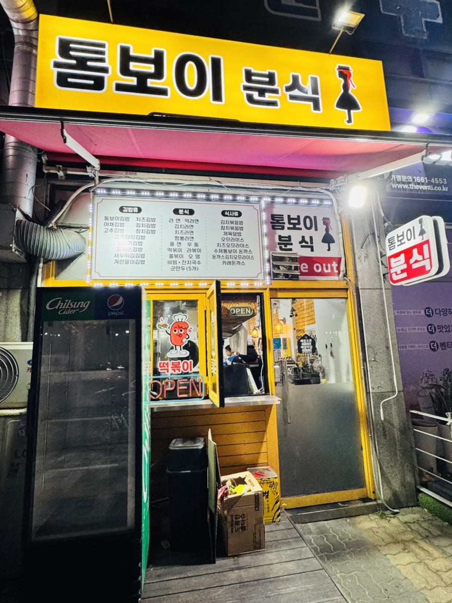 톰보이분식 이미지