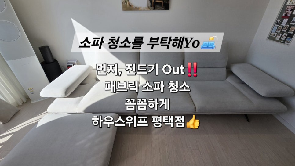 쇼파;매트리스;카페트탈취청소전문하우스위프 이미지