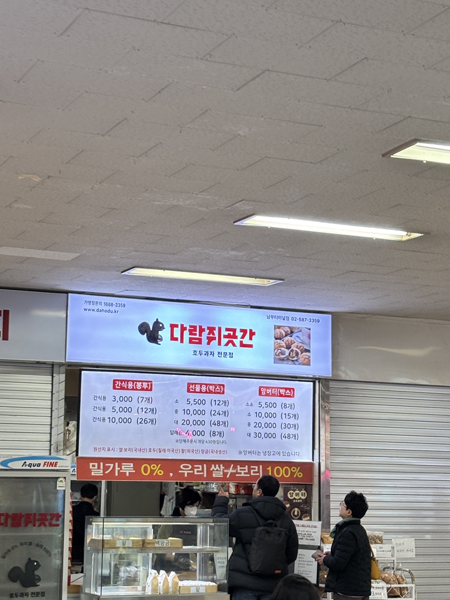 다람쥐곳간남부터미널 이미지