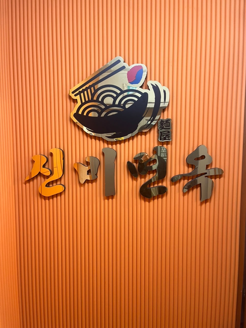 신비면옥구리역점 이미지
