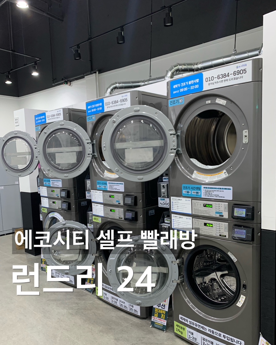 에코런드리24셀프빨래방 이미지