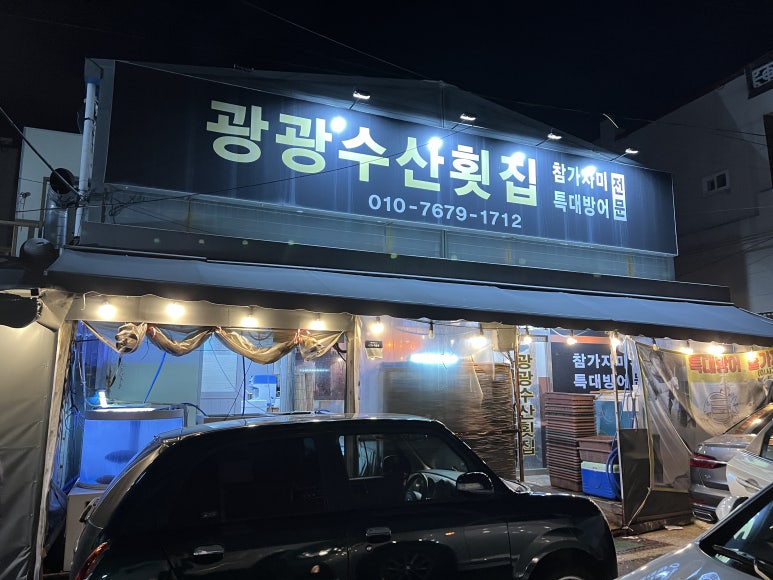 광광수산횟집 이미지