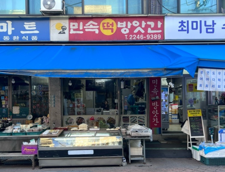 민속떡방앗간 이미지