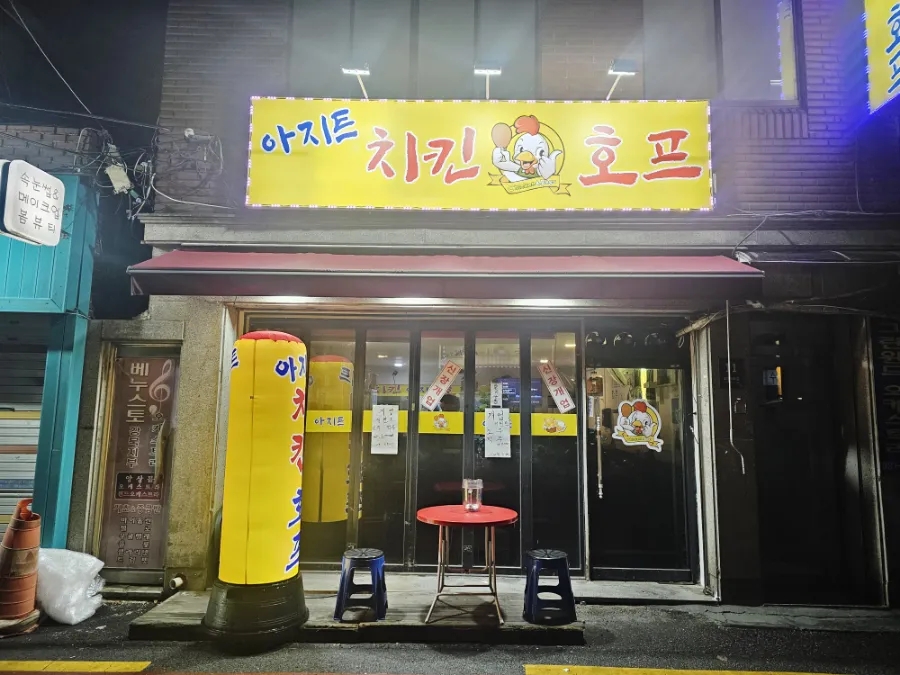 아지트치킨호프 이미지