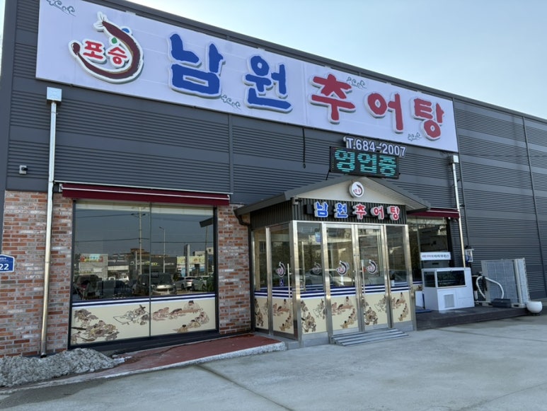 포승남원추어탕 이미지