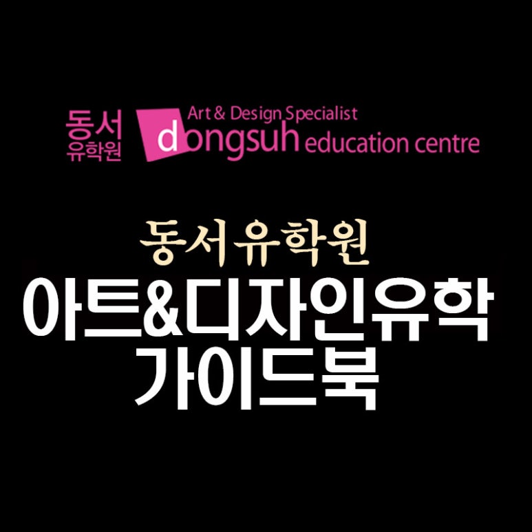 동서유학원 이미지
