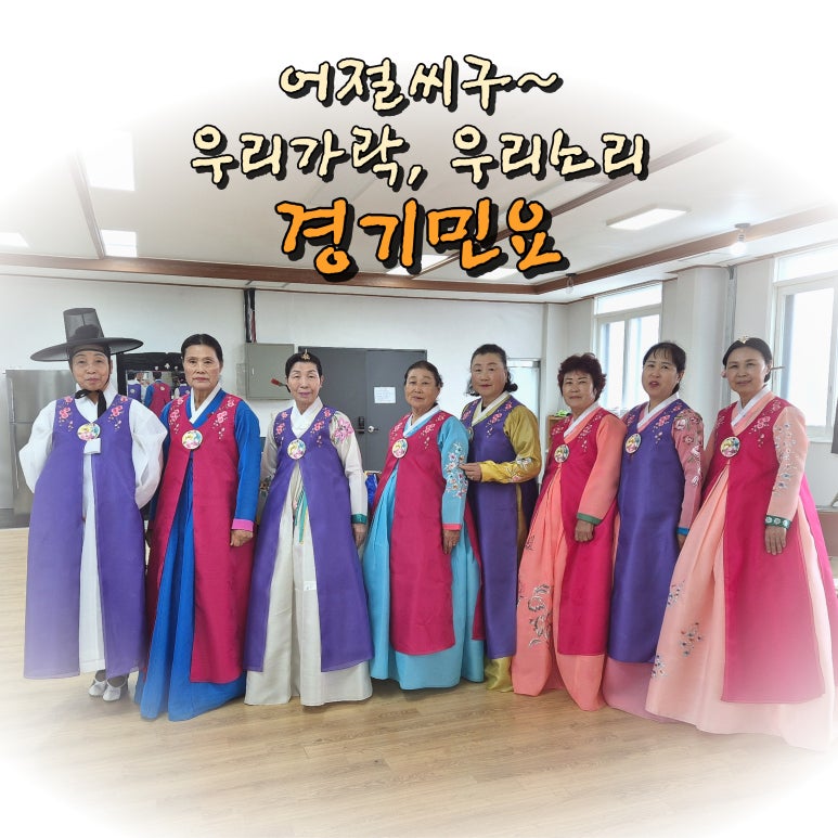맑고 경쾌한소리 경기민요 : 네이버 블로그