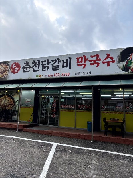 홍천닭갈비막국수 이미지